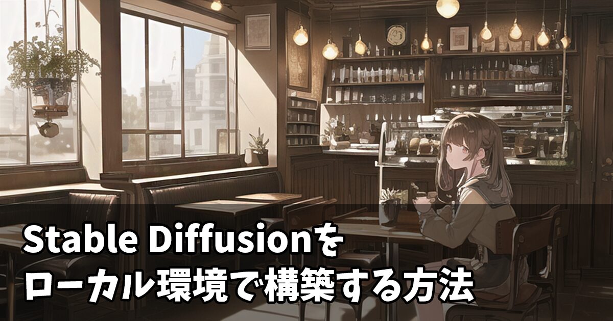 Stable Diffusionをローカル環境で構築する方法