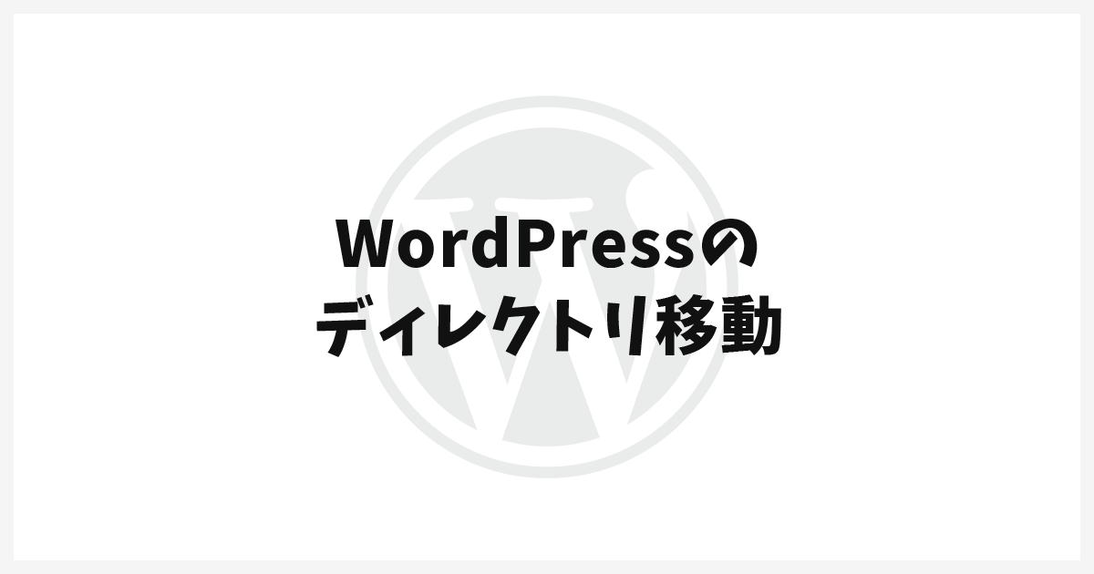 WordPressのディレクトリ移動